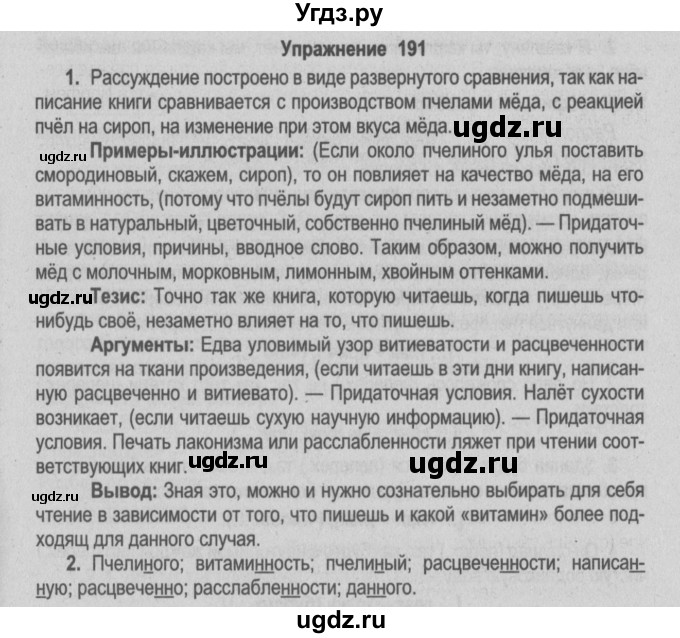 ГДЗ (Решебник №2) по русскому языку 9 класс Л.A. Мурина / упражнение / 191
