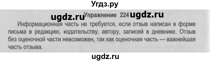 ГДЗ (Решебник №2) по русскому языку 9 класс Л.A. Мурина / упражнение / 224