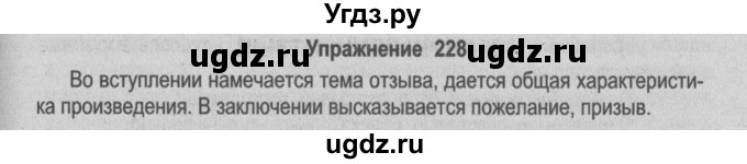 ГДЗ (Решебник №2) по русскому языку 9 класс Л.A. Мурина / упражнение / 228