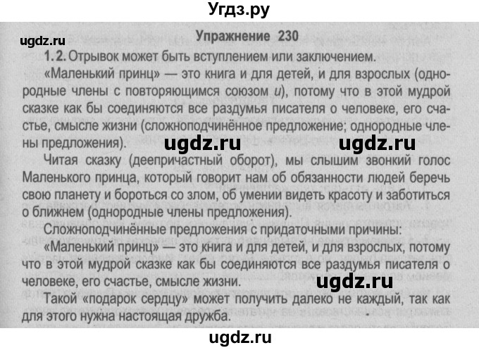 ГДЗ (Решебник №2) по русскому языку 9 класс Л.A. Мурина / упражнение / 230