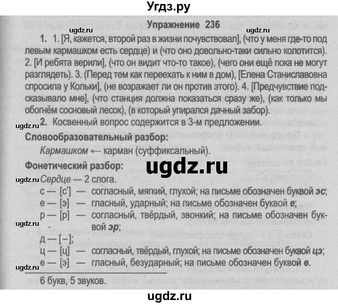 ГДЗ (Решебник №2) по русскому языку 9 класс Л.A. Мурина / упражнение / 236