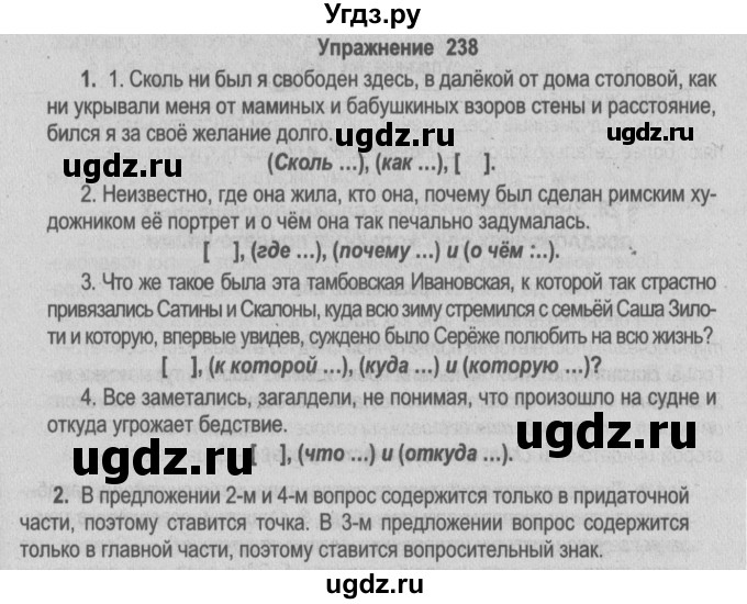 ГДЗ (Решебник №2) по русскому языку 9 класс Л.A. Мурина / упражнение / 238