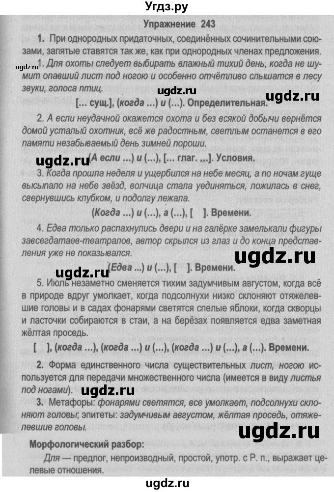 ГДЗ (Решебник №2) по русскому языку 9 класс Л.A. Мурина / упражнение / 243
