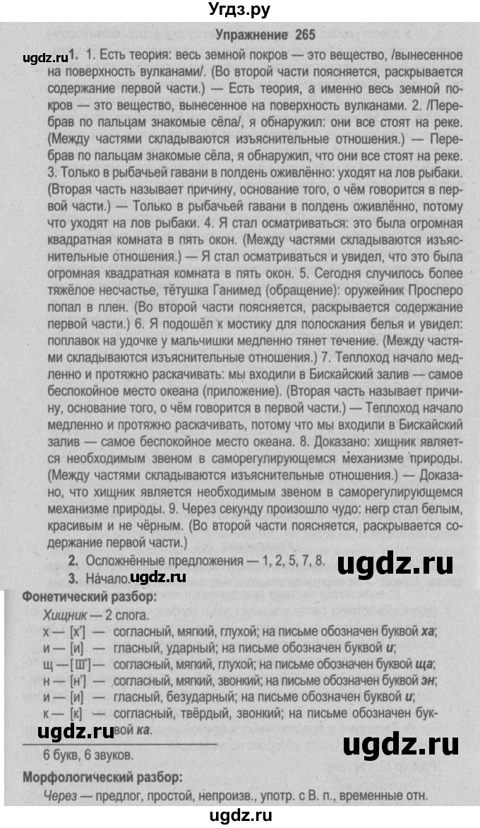 ГДЗ (Решебник №2) по русскому языку 9 класс Л.A. Мурина / упражнение / 265