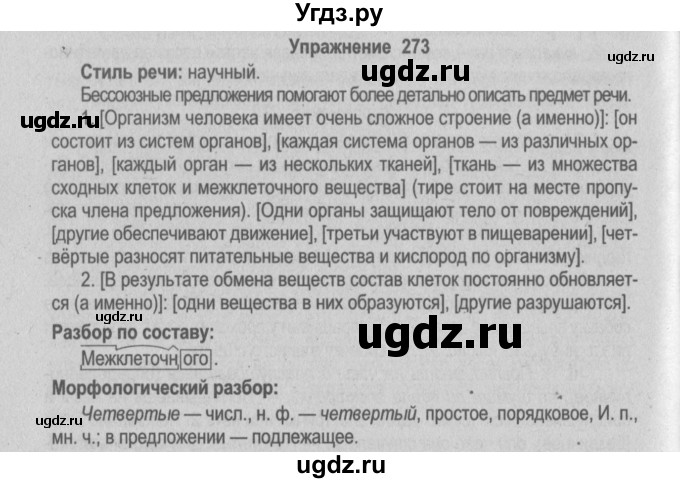 ГДЗ (Решебник №2) по русскому языку 9 класс Л.A. Мурина / упражнение / 273