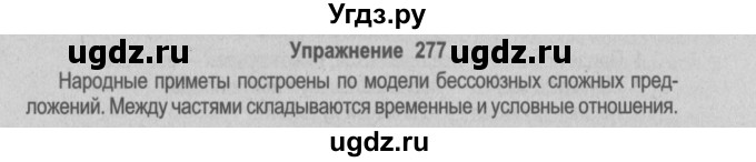ГДЗ (Решебник №2) по русскому языку 9 класс Л.A. Мурина / упражнение / 277