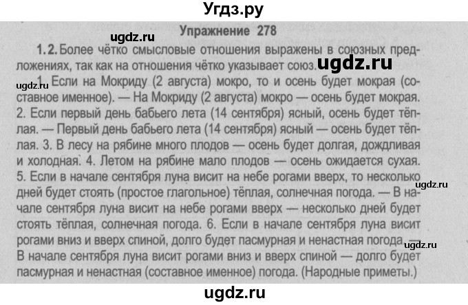 ГДЗ (Решебник №2) по русскому языку 9 класс Л.A. Мурина / упражнение / 278