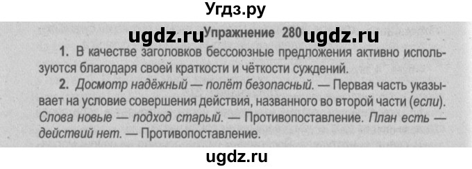 ГДЗ (Решебник №2) по русскому языку 9 класс Л.A. Мурина / упражнение / 280