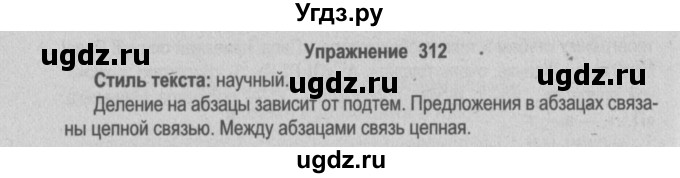 ГДЗ (Решебник №2) по русскому языку 9 класс Л.A. Мурина / упражнение / 312