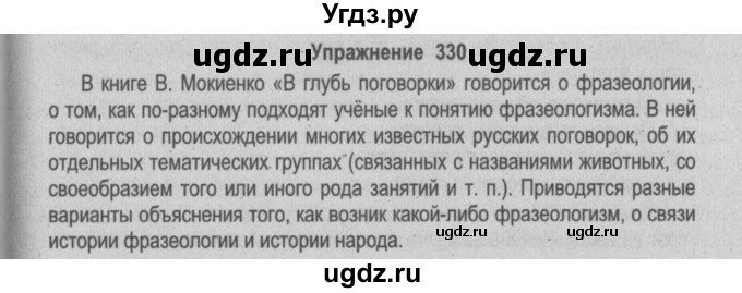 ГДЗ (Решебник №2) по русскому языку 9 класс Л.A. Мурина / упражнение / 330