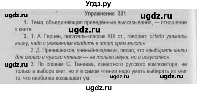 ГДЗ (Решебник №2) по русскому языку 9 класс Л.A. Мурина / упражнение / 331
