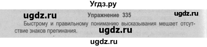 ГДЗ (Решебник №2) по русскому языку 9 класс Л.A. Мурина / упражнение / 335