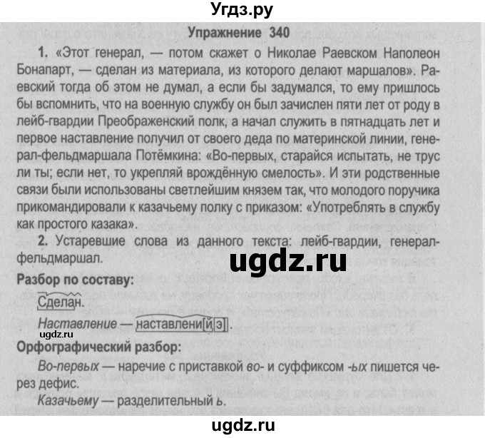 ГДЗ (Решебник №2) по русскому языку 9 класс Л.A. Мурина / упражнение / 340