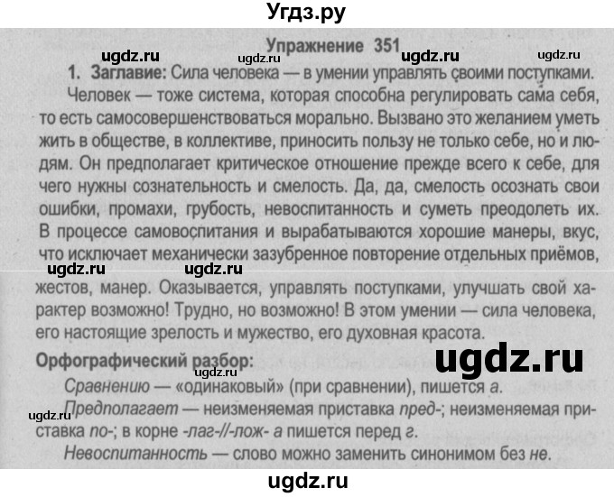 ГДЗ (Решебник №2) по русскому языку 9 класс Л.A. Мурина / упражнение / 351