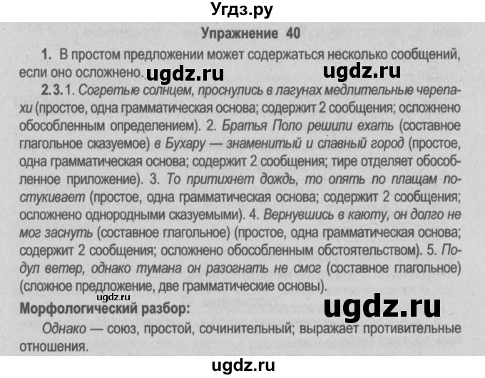 ГДЗ (Решебник №2) по русскому языку 9 класс Л.A. Мурина / упражнение / 40
