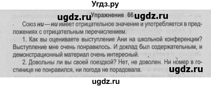 ГДЗ (Решебник №2) по русскому языку 9 класс Л.A. Мурина / упражнение / 66