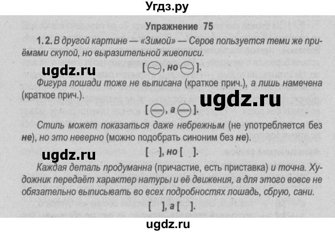 ГДЗ (Решебник №2) по русскому языку 9 класс Л.A. Мурина / упражнение / 75