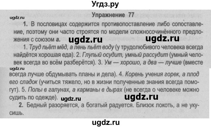 ГДЗ (Решебник №2) по русскому языку 9 класс Л.A. Мурина / упражнение / 77