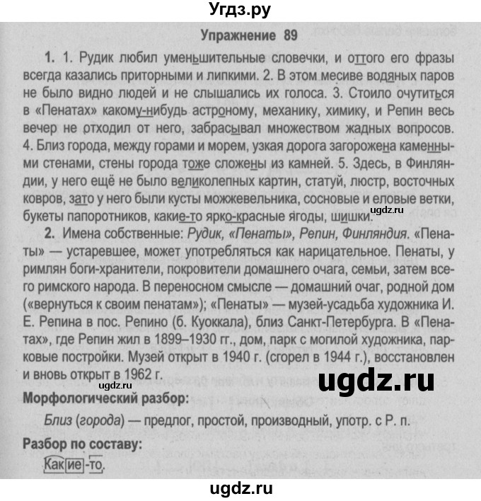 ГДЗ (Решебник №2) по русскому языку 9 класс Л.A. Мурина / упражнение / 89