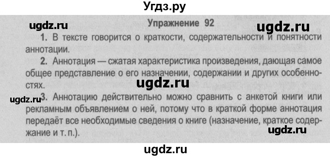 ГДЗ (Решебник №2) по русскому языку 9 класс Л.A. Мурина / упражнение / 92