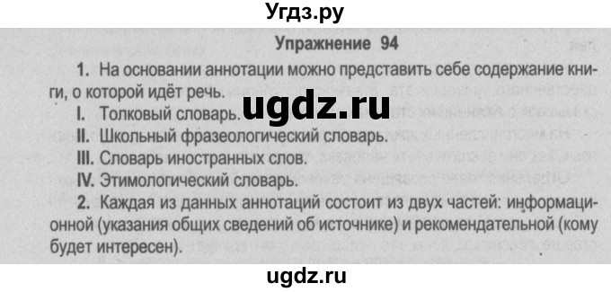 ГДЗ (Решебник №2) по русскому языку 9 класс Л.A. Мурина / упражнение / 94