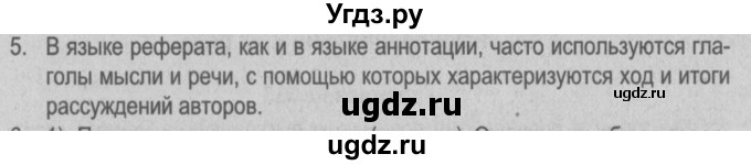 ГДЗ (Решебник №2) по русскому языку 9 класс Л.A. Мурина / проверяем себя / страница 233 / 5