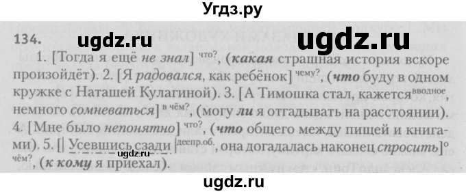 ГДЗ (Решебник №3) по русскому языку 9 класс Л.A. Мурина / упражнение / 134