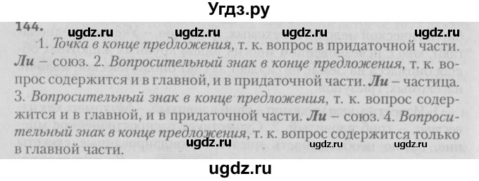 ГДЗ (Решебник №3) по русскому языку 9 класс Л.A. Мурина / упражнение / 144