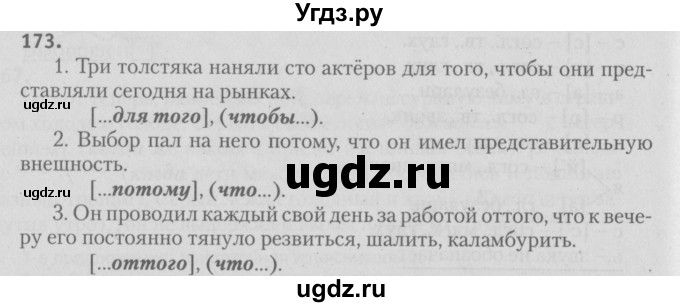 ГДЗ (Решебник №3) по русскому языку 9 класс Л.A. Мурина / упражнение / 173