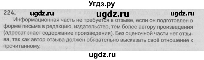 ГДЗ (Решебник №3) по русскому языку 9 класс Л.A. Мурина / упражнение / 224