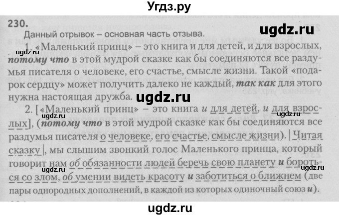 ГДЗ (Решебник №3) по русскому языку 9 класс Л.A. Мурина / упражнение / 230