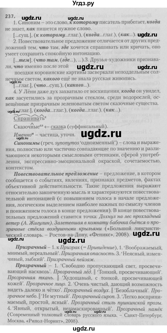 ГДЗ (Решебник №3) по русскому языку 9 класс Л.A. Мурина / упражнение / 237