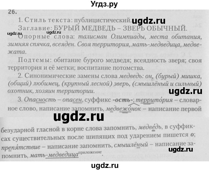 ГДЗ (Решебник №3) по русскому языку 9 класс Л.A. Мурина / упражнение / 26