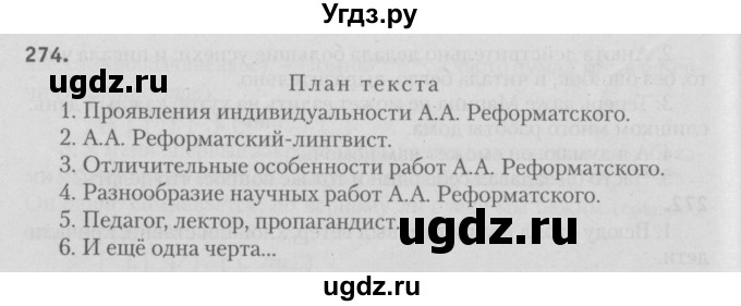 ГДЗ (Решебник №3) по русскому языку 9 класс Л.A. Мурина / упражнение / 274