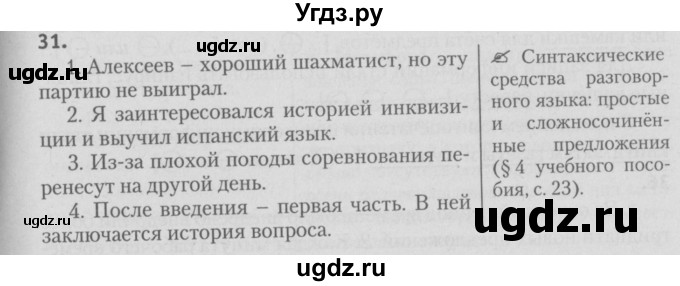 ГДЗ (Решебник №3) по русскому языку 9 класс Л.A. Мурина / упражнение / 31