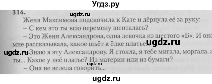 ГДЗ (Решебник №3) по русскому языку 9 класс Л.A. Мурина / упражнение / 314