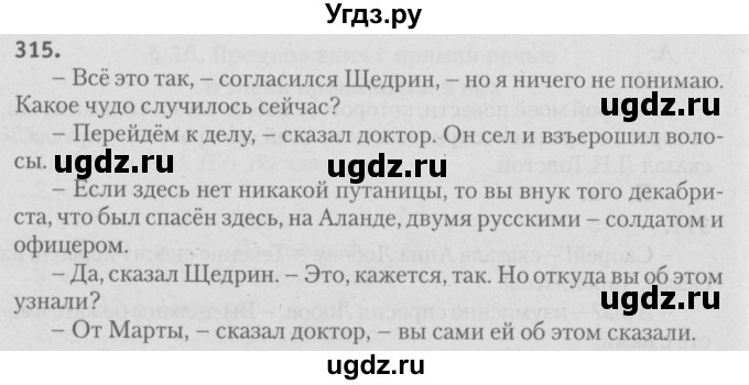 ГДЗ (Решебник №3) по русскому языку 9 класс Л.A. Мурина / упражнение / 315
