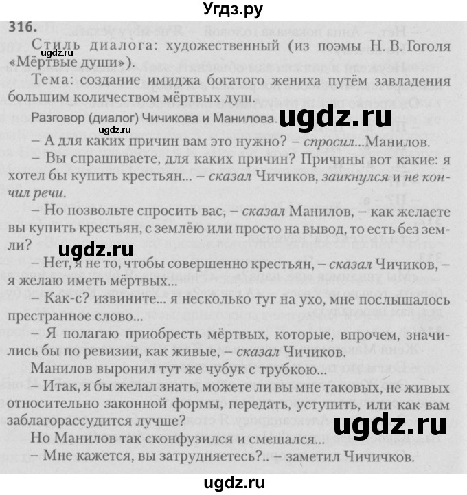 ГДЗ (Решебник №3) по русскому языку 9 класс Л.A. Мурина / упражнение / 316