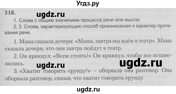 ГДЗ (Решебник №3) по русскому языку 9 класс Л.A. Мурина / упражнение / 318