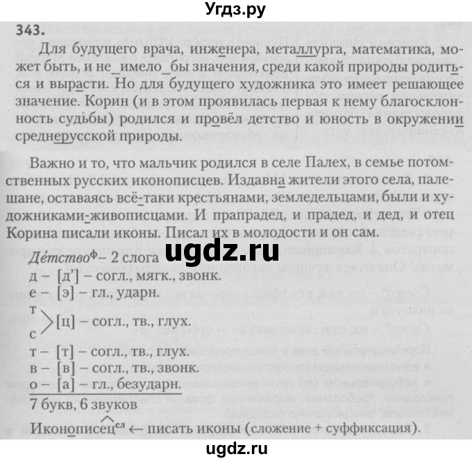 ГДЗ (Решебник №3) по русскому языку 9 класс Л.A. Мурина / упражнение / 343