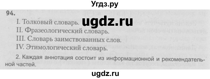 ГДЗ (Решебник №3) по русскому языку 9 класс Л.A. Мурина / упражнение / 94