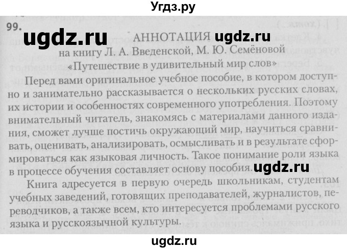 ГДЗ (Решебник №3) по русскому языку 9 класс Л.A. Мурина / упражнение / 99