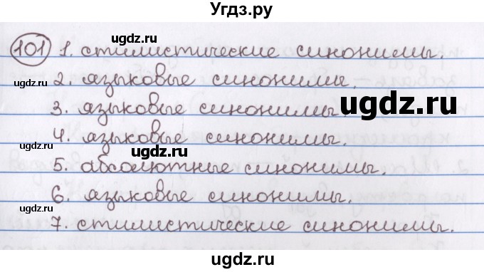 ГДЗ (Решебник) по русскому языку 10 класс Л. A. Мурина / упражнение номер / 101