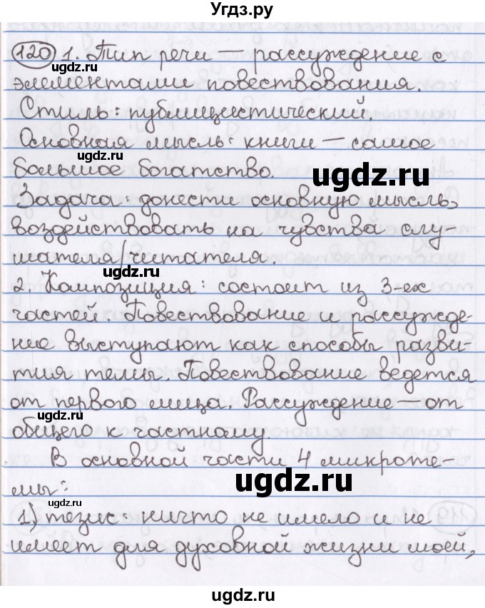 ГДЗ (Решебник) по русскому языку 10 класс Л. A. Мурина / упражнение номер / 120