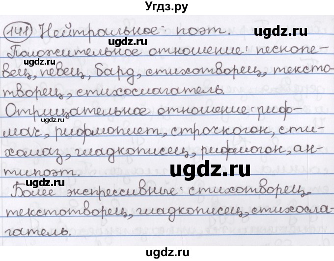 ГДЗ (Решебник) по русскому языку 10 класс Л. A. Мурина / упражнение номер / 141