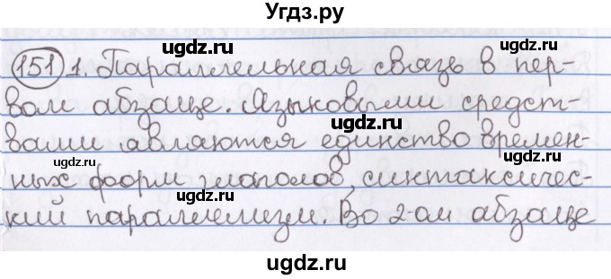 ГДЗ (Решебник) по русскому языку 10 класс Л. A. Мурина / упражнение номер / 151