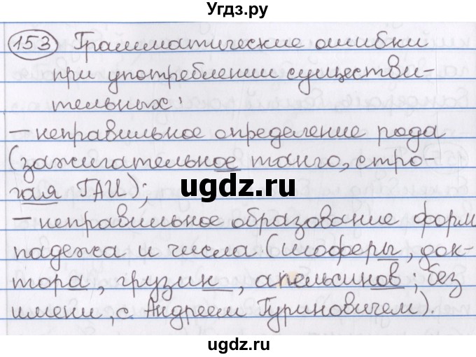 ГДЗ (Решебник) по русскому языку 10 класс Л. A. Мурина / упражнение номер / 153