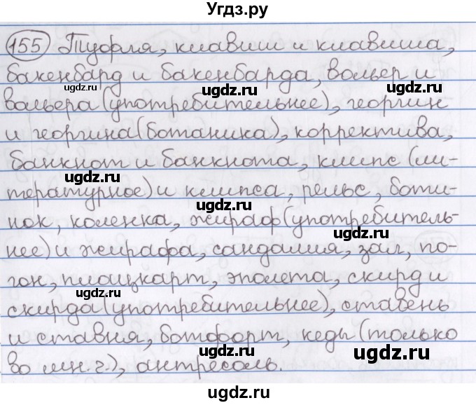 ГДЗ (Решебник) по русскому языку 10 класс Л. A. Мурина / упражнение номер / 155