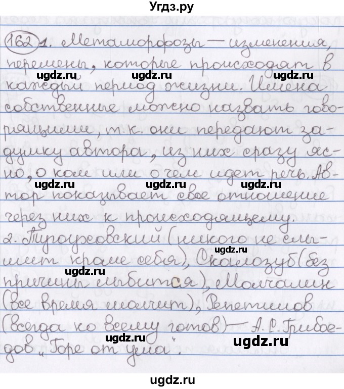 ГДЗ (Решебник) по русскому языку 10 класс Л. A. Мурина / упражнение номер / 162