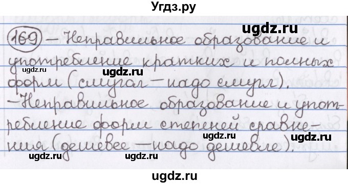 ГДЗ (Решебник) по русскому языку 10 класс Л. A. Мурина / упражнение номер / 169